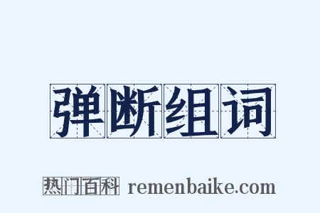 弹断组词是什么意思的图片